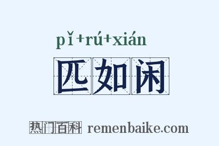 匹如闲是什么意思的图片